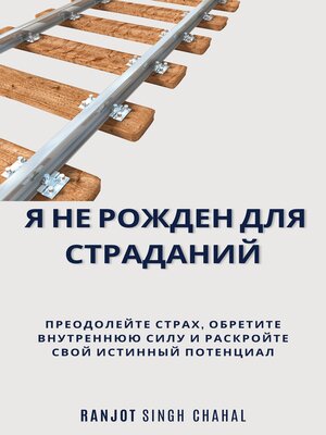 cover image of Я не рожден для страданий